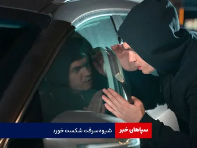 شیوه سرقت شکست خورد