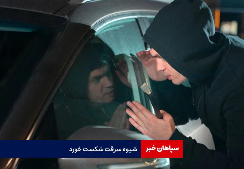 شیوه سرقت شکست خورد