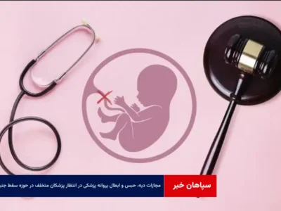 مجازات دیه، حبس و ابطال پروانه پزشکی در انتظار پزشکان متخلف در حوزه سقط جنین