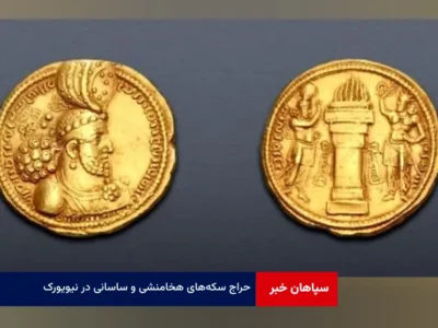 حراج سکه‌های هخامنشی و ساسانی در نیویورک