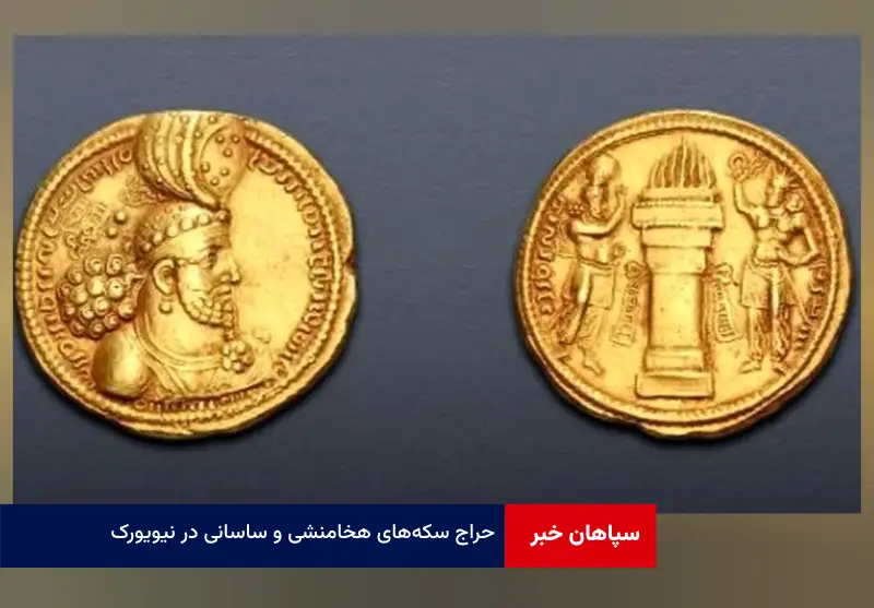 حراج سکههای هخامنشی و ساسانی در نیویورک