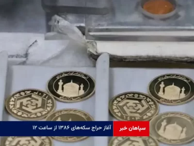 آغاز حراج سکه‌های ۱۳۸۶ از ساعت ۱۲