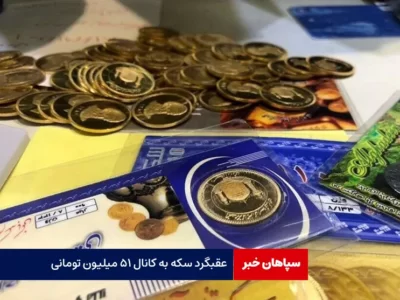 عقبگرد سکه به کانال ۵۱ میلیون تومانی