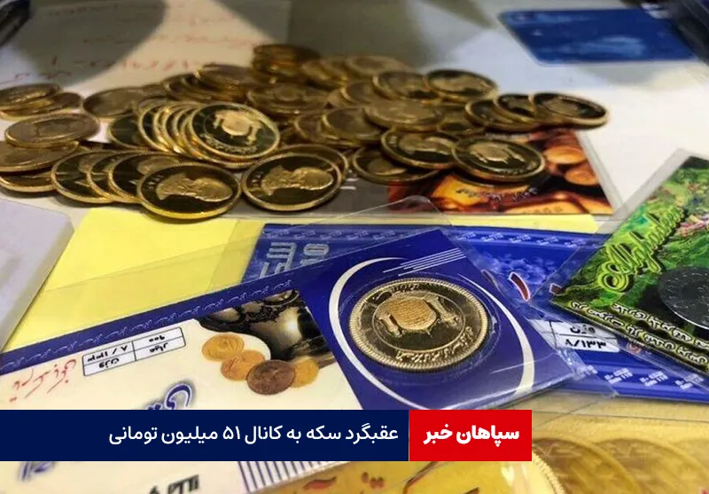 عقبگرد سکه به کانال ۵۱ میلیون تومانی