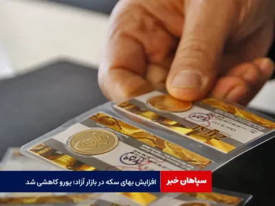 افزایش بهای سکه در بازار آزاد؛ یورو کاهشی شد