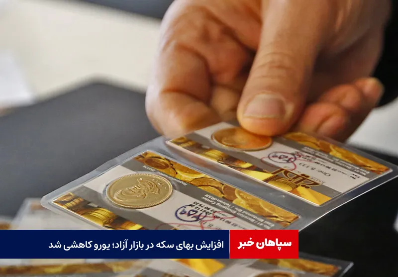افزایش بهای سکه در بازار آزاد؛ یورو کاهشی شد