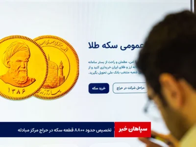 تخصیص حدود ۸۸۰۰ قطعه سکه در حراج مرکز مبادله