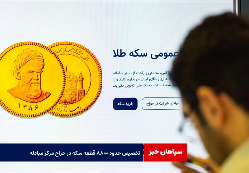 تخصیص حدود ۸۸۰۰ قطعه سکه در حراج مرکز مبادله