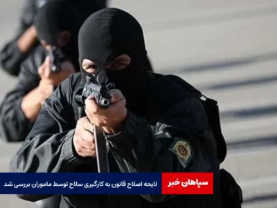 لایحه اصلاح قانون به کارگیری سلاح توسط ماموران بررسی شد