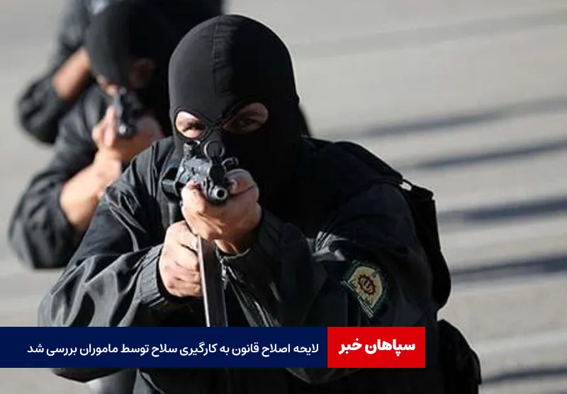 لایحه اصلاح قانون به کارگیری سلاح توسط ماموران بررسی شد