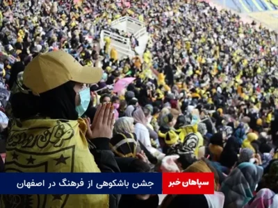 جشن باشکوهی از فرهنگ در اصفهان