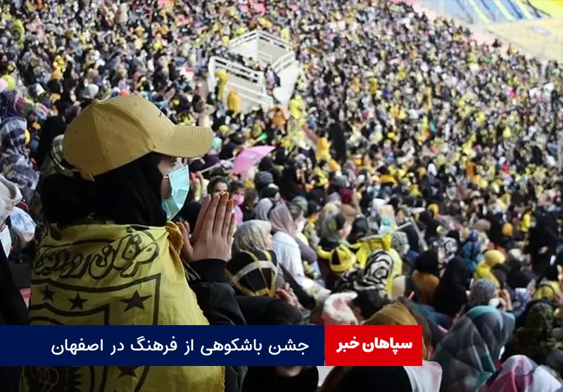جشن باشکوهی از فرهنگ در اصفهان