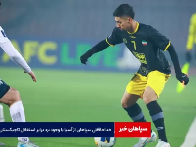 خداحافظی سپاهان از آسیا با وجود برد برابر استقلال تاجیکستان