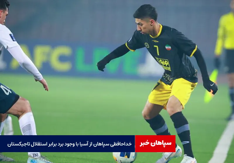 خداحافظی سپاهان از آسیا با وجود برد برابر استقلال تاجیکستان
