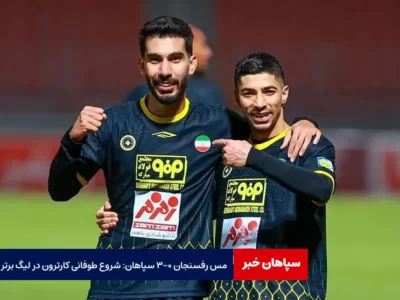 مس رفسنجان ۰ – ۳ سپاهان: شروع طوفانی کارترون در لیگ برتر