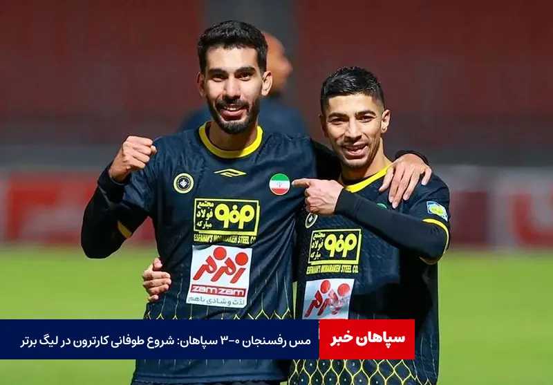 مس رفسنجان ۰ – ۳ سپاهان: شروع طوفانی کارترون در لیگ برتر