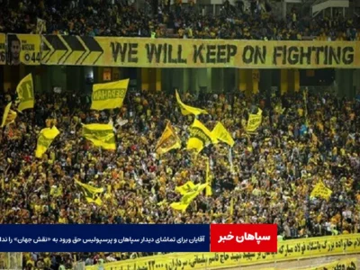 آقایان برای تماشای دیدار سپاهان و پرسپولیس حق ورود به «نقش جهان» را ندارند
