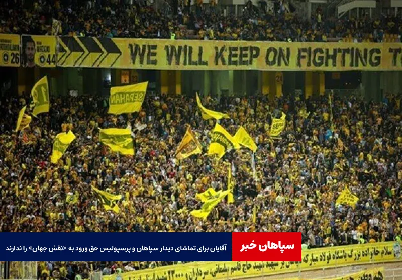 آقایان برای تماشای دیدار سپاهان و پرسپولیس حق ورود به «نقش جهان» را ندارند