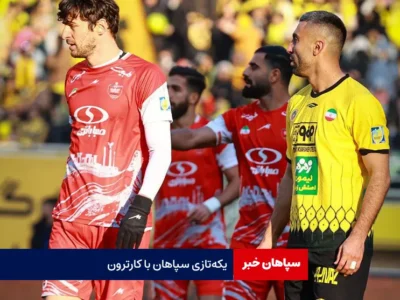 یکه‌تازی سپاهان با کارترون