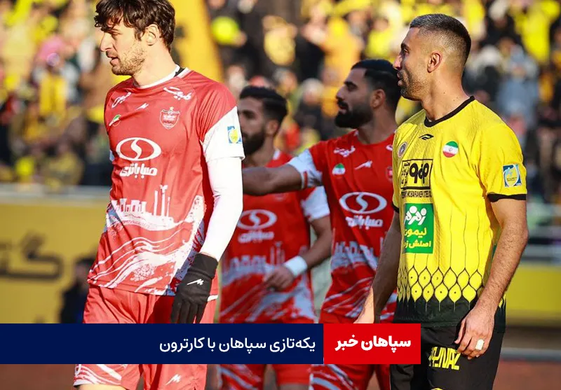 یکه‌تازی سپاهان با کارترون