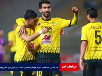 صدرنشینی سپاهان با عبور از هوادار؛ درخشش ادامه‌دار لیموچی برای طلایی‌پوشان