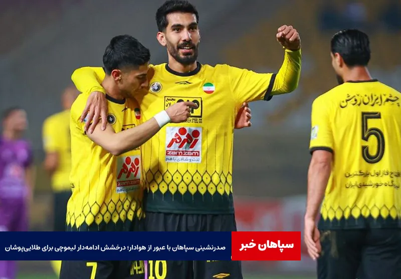 صدرنشینی سپاهان با عبور از هوادار؛ درخشش ادامه‌دار لیموچی برای طلایی‌پوشان