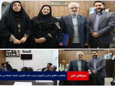 شفافیت، اطلاع رسانی و آموزش درست باعث افزایش اعتماد جامعه می شود