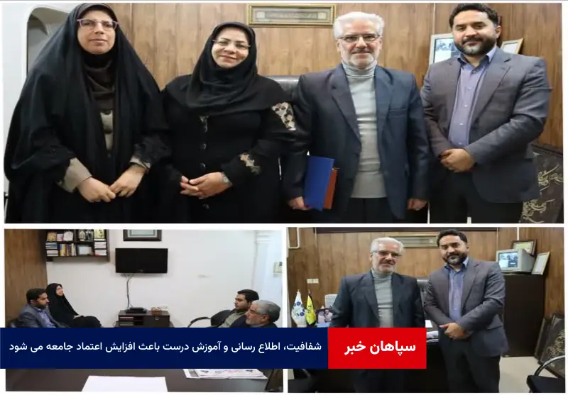 شفافیت، اطلاع رسانی و آموزش درست باعث افزایش اعتماد جامعه می شود