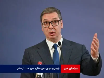 رئیس‌جمهور صربستان: من اسد نیستم!