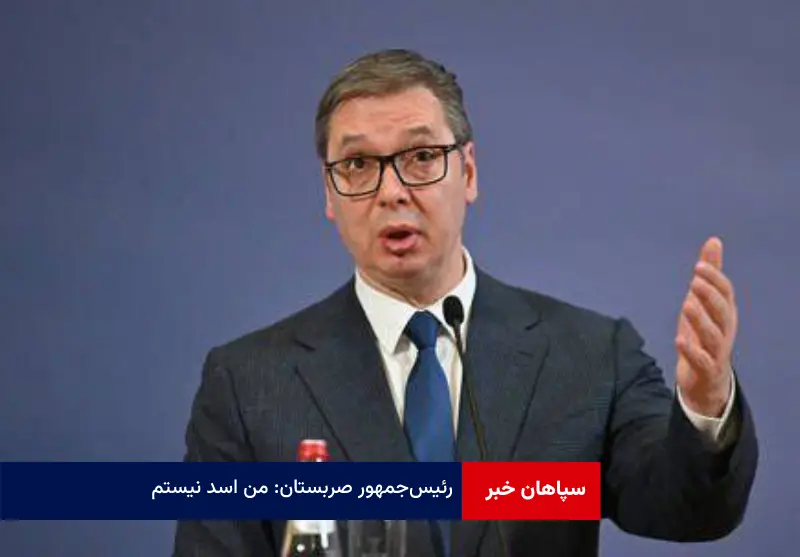 رئیس‌جمهور صربستان: من اسد نیستم!