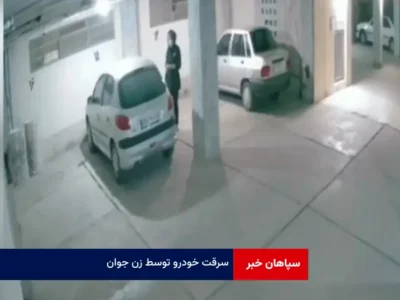 سرقت خودرو توسط زن جوان