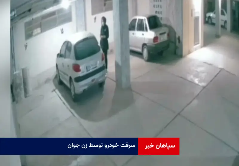 سرقت خودرو توسط زن جوان