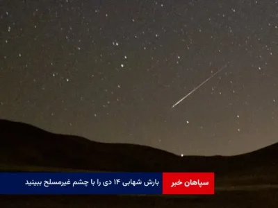 بارش شهابی ۱۴ دی را با چشم غیرمسلح ببینید