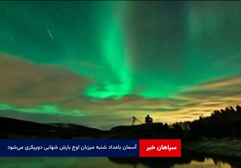 آسمان بامداد شنبه میزبان اوج بارش شهابی دوپیکری می‌شود