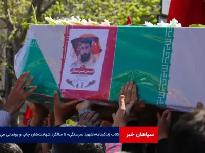 کتاب زندگینامه «شهید سرسنگی» تا سالگرد شهادت‌شان چاپ و رونمایی می‌شود