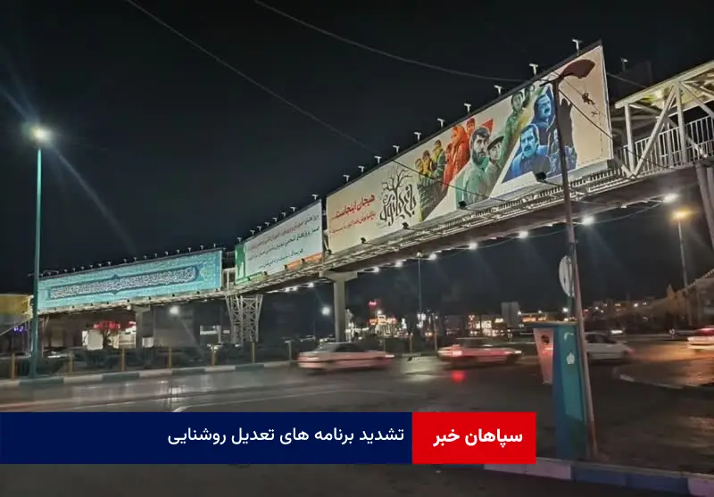 تشدید برنامه های تعدیل روشنایی