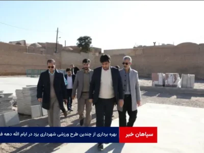 بهره برداری از چندین طرح ورزشی شهرداری یزد در ایام الله دهه فجر