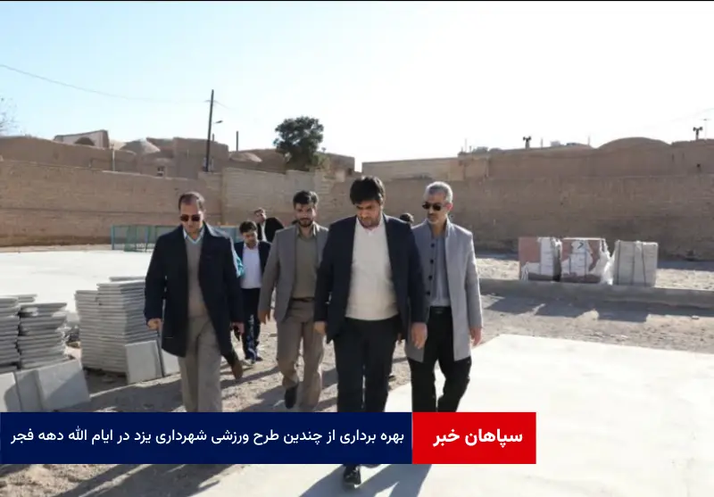 بهره برداری از چندین طرح ورزشی شهرداری یزد در ایام الله دهه فجر