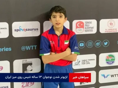 لژیونر شدن نوجوان ۱۳ ساله تنیس روی میز ایران