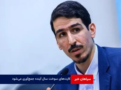 کارت‌های سوخت سال آینده جمع‌آوری می‌شود