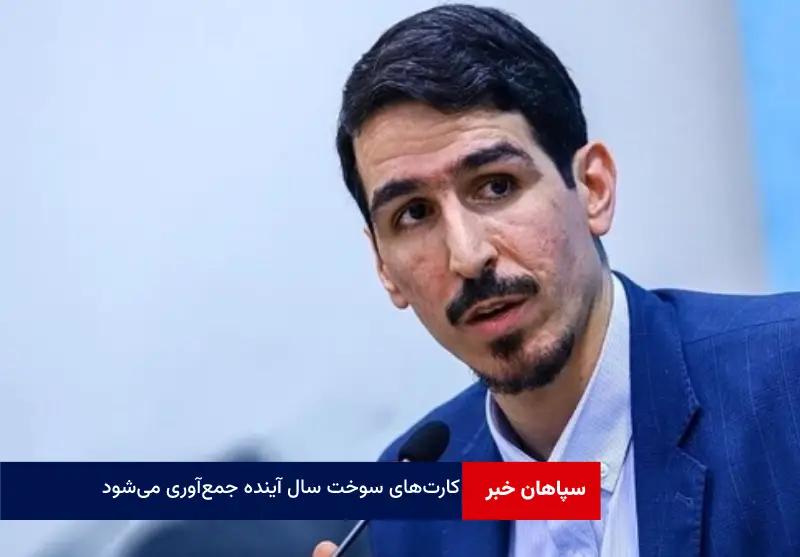 کارت‌های سوخت سال آینده جمع‌آوری می‌شود