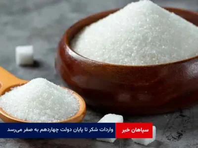 واردات شکر تا پایان دولت چهاردهم به صفر می‌رسد