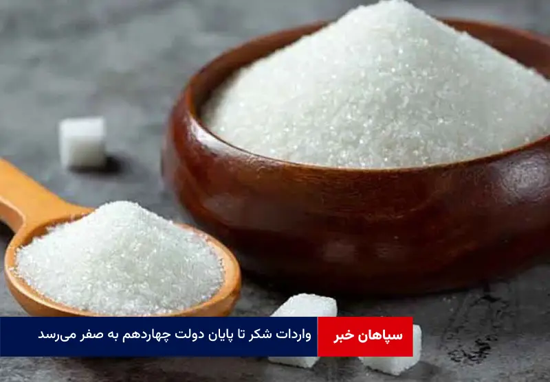 واردات شکر تا پایان دولت چهاردهم به صفر می‌رسد