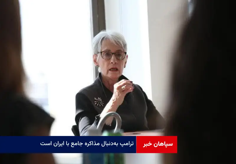 ترامپ به‌دنبال مذاکره جامع با ایران است