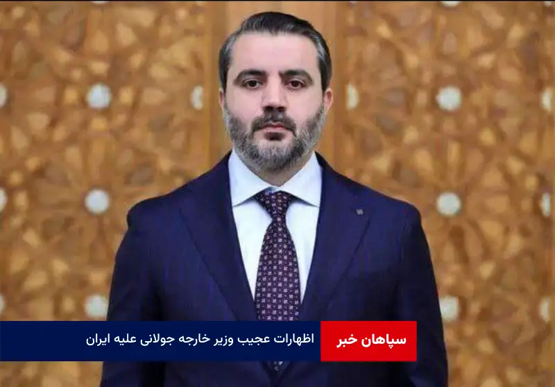 اظهارات عجیب وزیر خارجه جولانی علیه ایران
