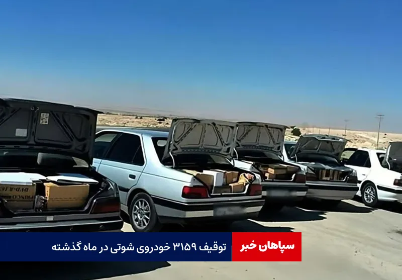 توقیف ۳۱۵۹ خودروی شوتی در ماه گذشته