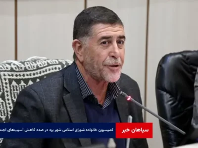 کمیسیون خانواده شورای اسلامی شهر یزد در صدد کاهش آسیب‌های اجتماعی
