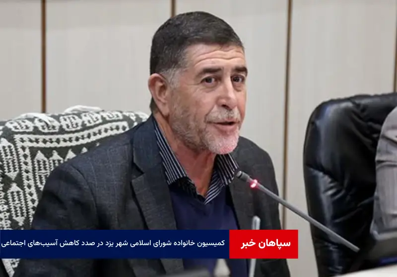 کمیسیون خانواده شورای اسلامی شهر یزد در صدد کاهش آسیب‌های اجتماعی