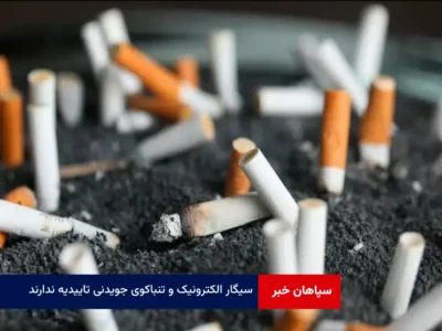 سیگار الکترونیک و تنباکوی جویدنی تاییدیه ندارند
