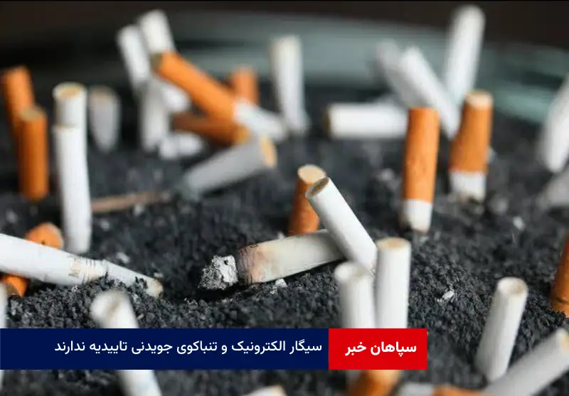 سیگار الکترونیک و تنباکوی جویدنی تاییدیه ندارند